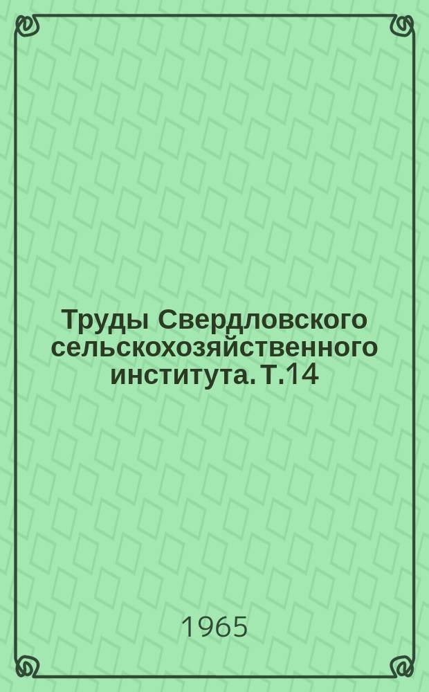 Труды Свердловского сельскохозяйственного института. Т.14 : Материалы XII научной конференции, посвященной 25-летию Института