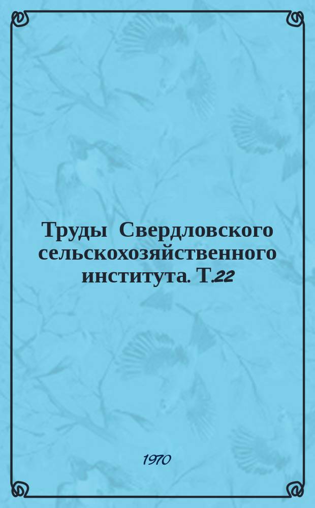 Труды Свердловского сельскохозяйственного института. Т.22 : Работы по механизации сельскохозяйственного производства