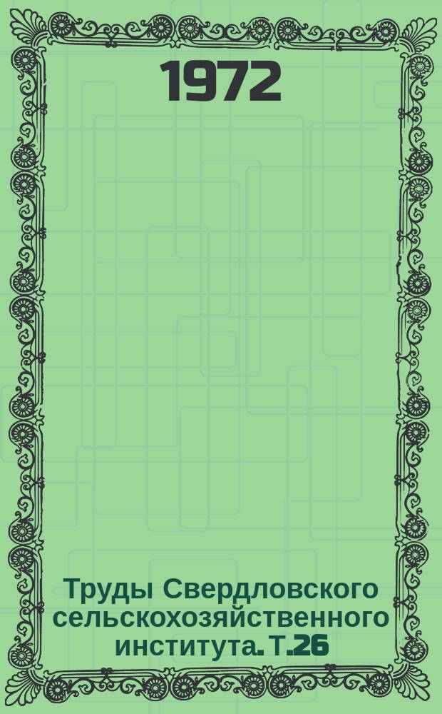 Труды Свердловского сельскохозяйственного института. Т.26 : Повышение урожайности сельскохозяйственных культур