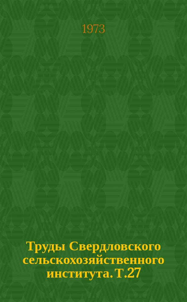 Труды Свердловского сельскохозяйственного института. Т.27 : Эксплуатация машинно-тракторного парка