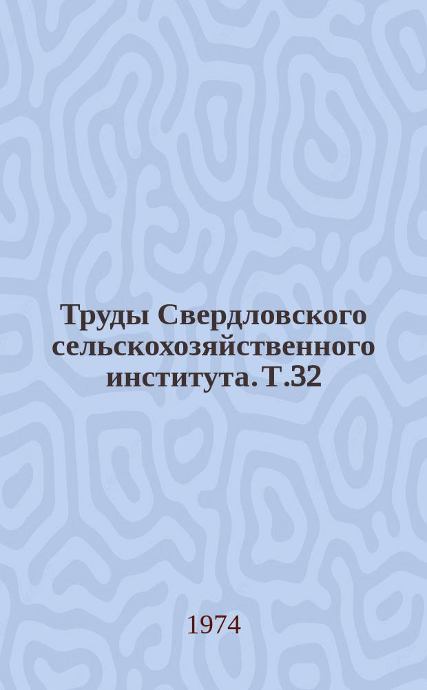 Труды Свердловского сельскохозяйственного института. Т.32 : Интенсификация приемов использования почв на Среднем Урале