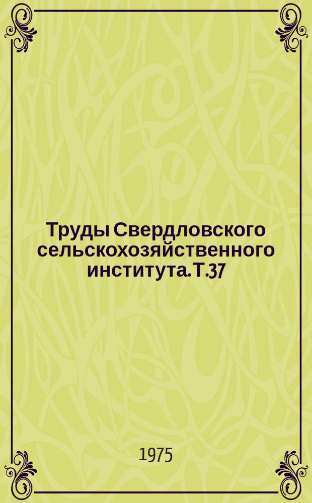 Труды Свердловского сельскохозяйственного института. Т.37 : Совершенствование конструкции и эксплуатации сельскохозяйственных машин
