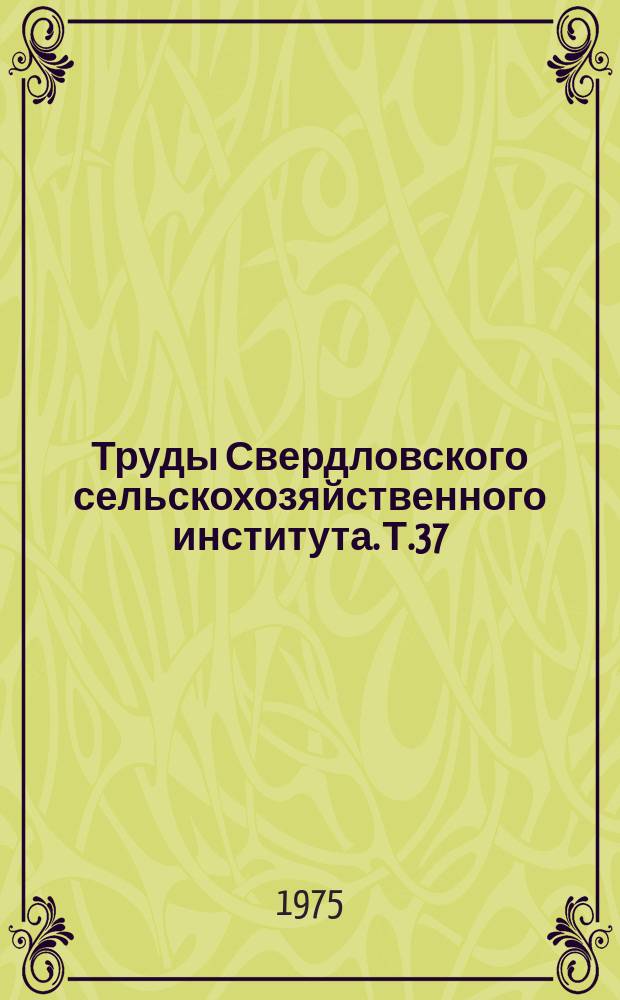 Труды Свердловского сельскохозяйственного института. Т.37 : Совершенствование конструкции и эксплуатации сельскохозяйственных машин