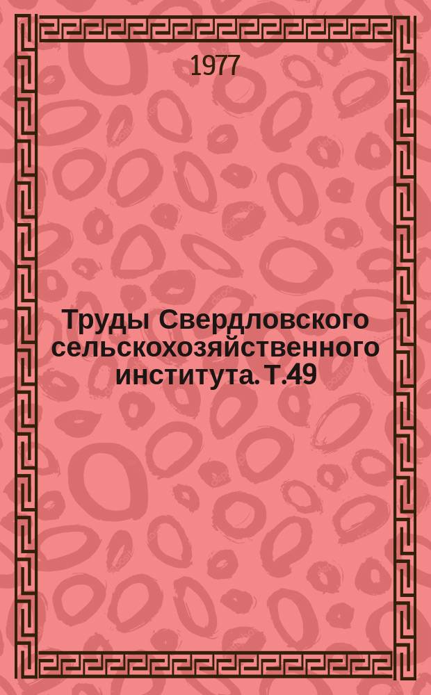 Труды Свердловского сельскохозяйственного института. Т.49 : Профилактика и лечение болезней сельскохозяйственных животных
