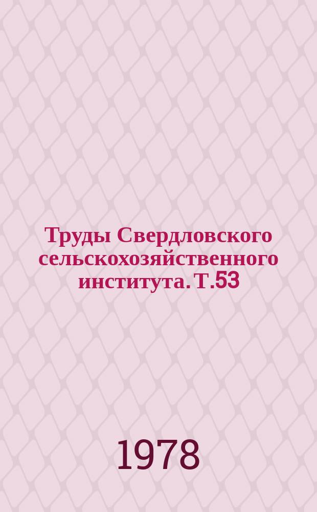 Труды Свердловского сельскохозяйственного института. Т.53 : Физиология и патология пищеварения и обмена веществ у крупного рогатого скота