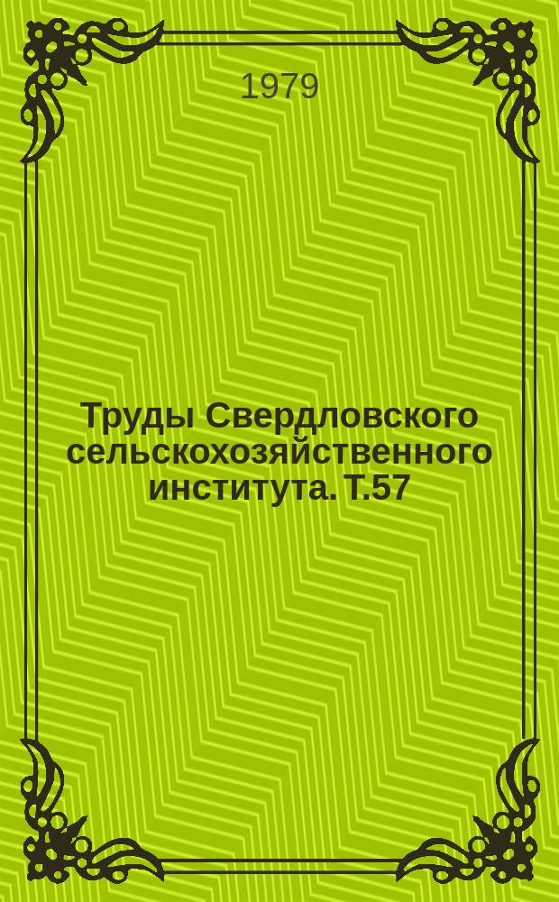Труды Свердловского сельскохозяйственного института. Т.57 : Улучшение рабочих процессов сельскохозяйственной техники