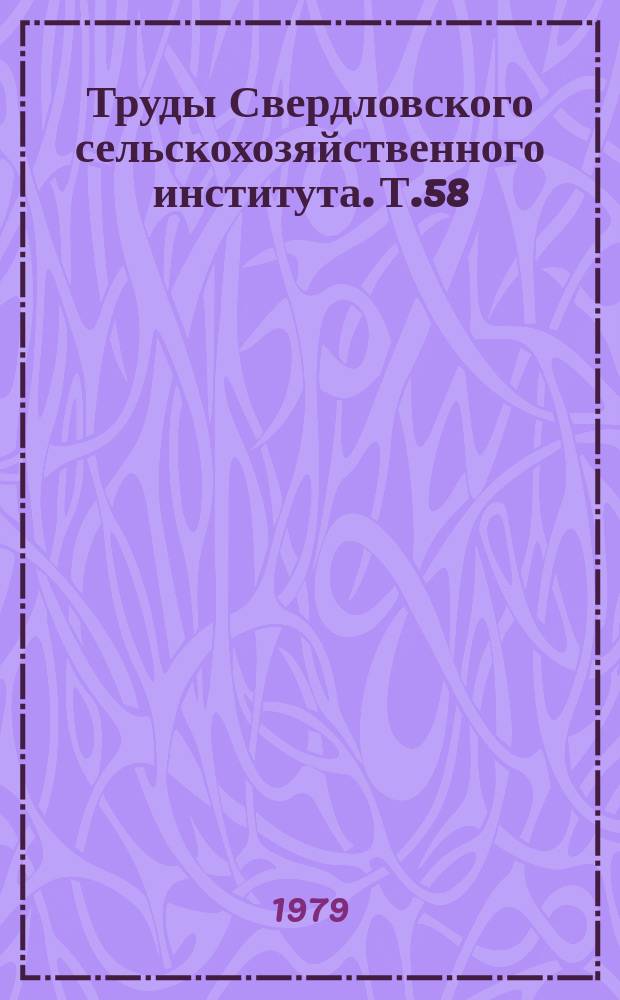 Труды Свердловского сельскохозяйственного института. Т.58 : Обработка почвы и борьба с сорняками в севооборотах
