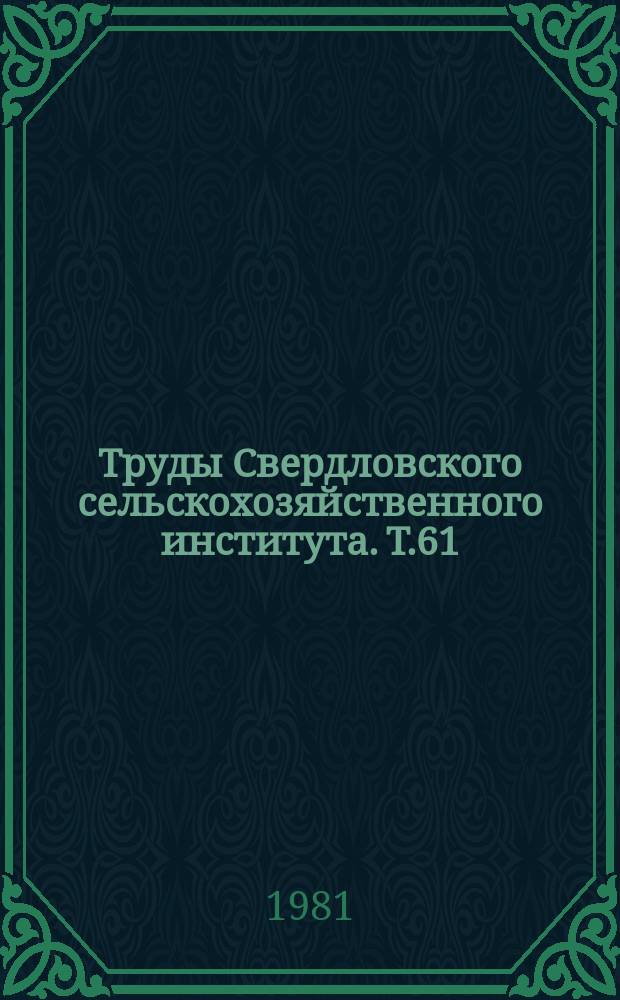 Труды Свердловского сельскохозяйственного института. Т.61 : Промежуточный обмен и продуктивность сельскохозяйственных животных