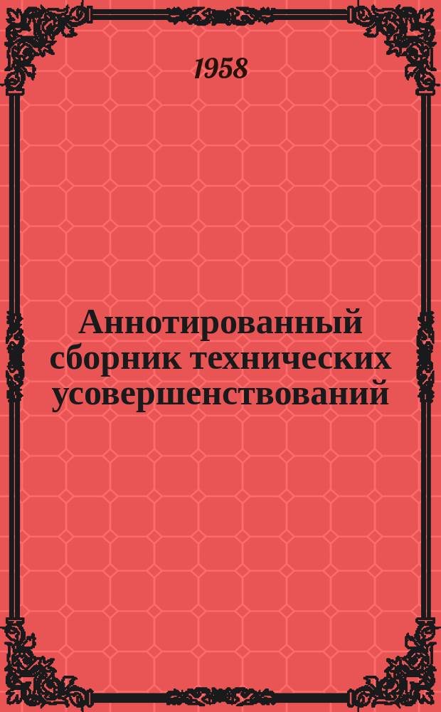 Аннотированный сборник технических усовершенствований
