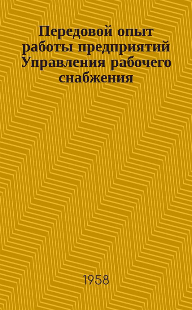 Передовой опыт работы предприятий Управления рабочего снабжения : Сборник статей