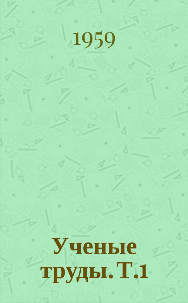 Ученые труды. Т.1 : Предмет советского социалистического гражданского права