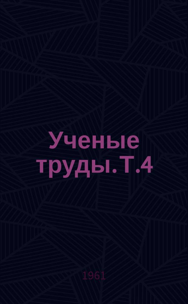 Ученые труды. Т.4 : Народное ополчение в вооруженных силах России 1806-1856 гг.