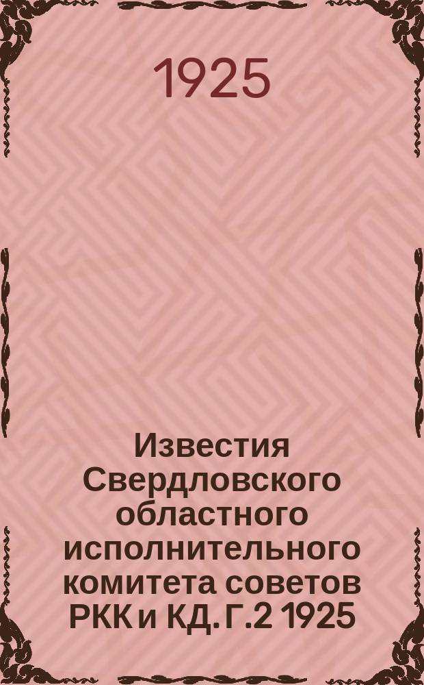 Известия Свердловского областного исполнительного комитета советов РКК и КД. Г.2 1925, №22(74)