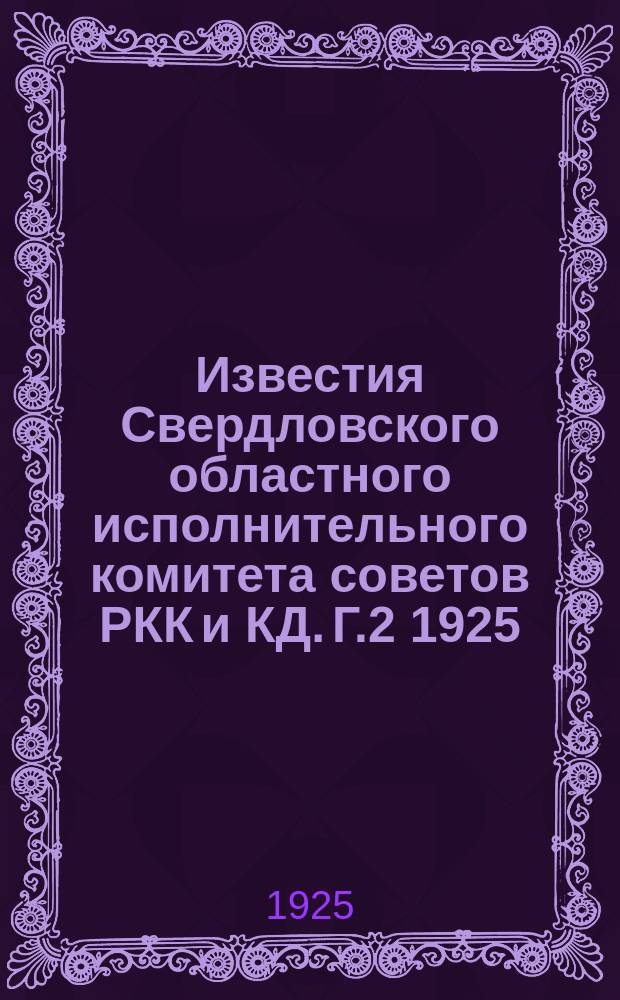Известия Свердловского областного исполнительного комитета советов РКК и КД. Г.2 1925, №26(78)
