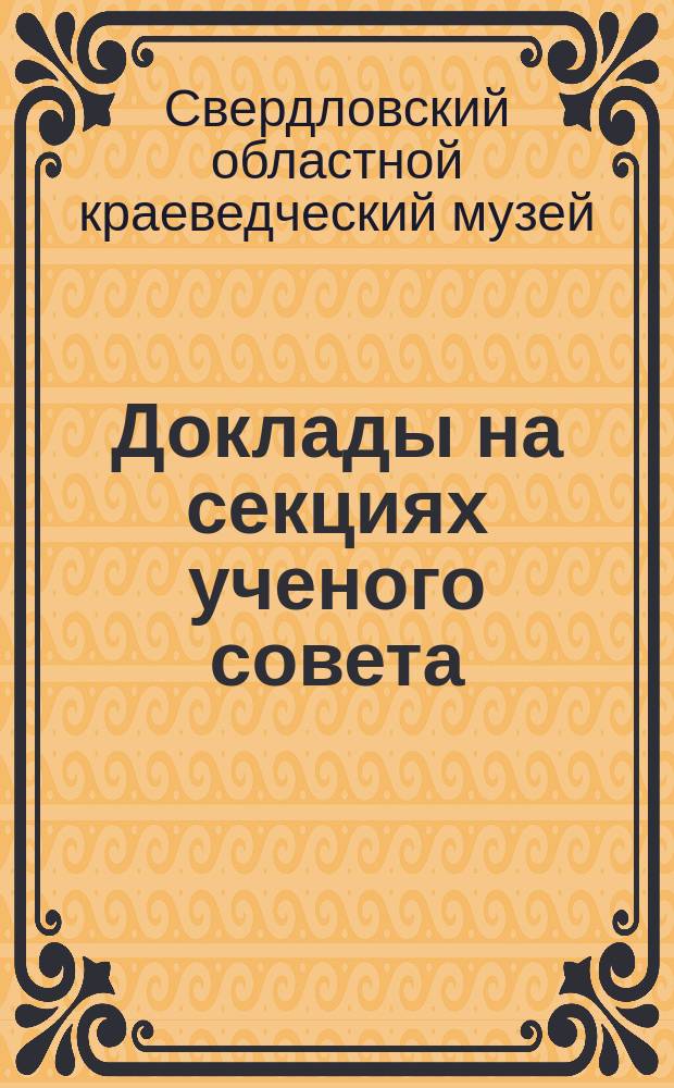 Доклады на секциях ученого совета