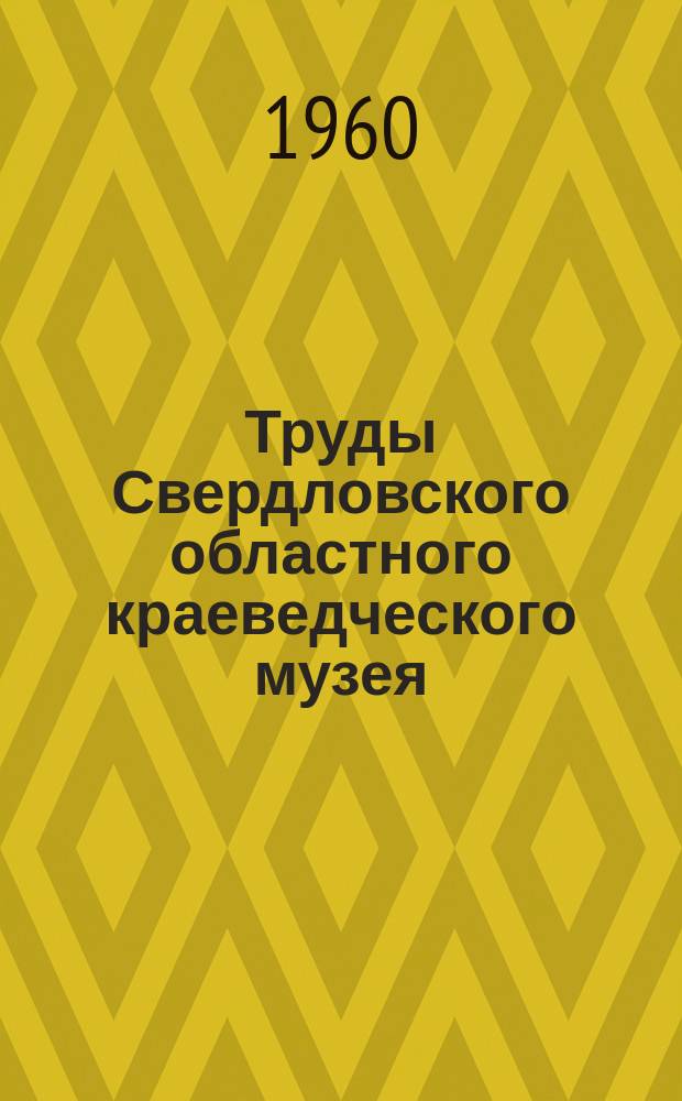 Труды Свердловского областного краеведческого музея
