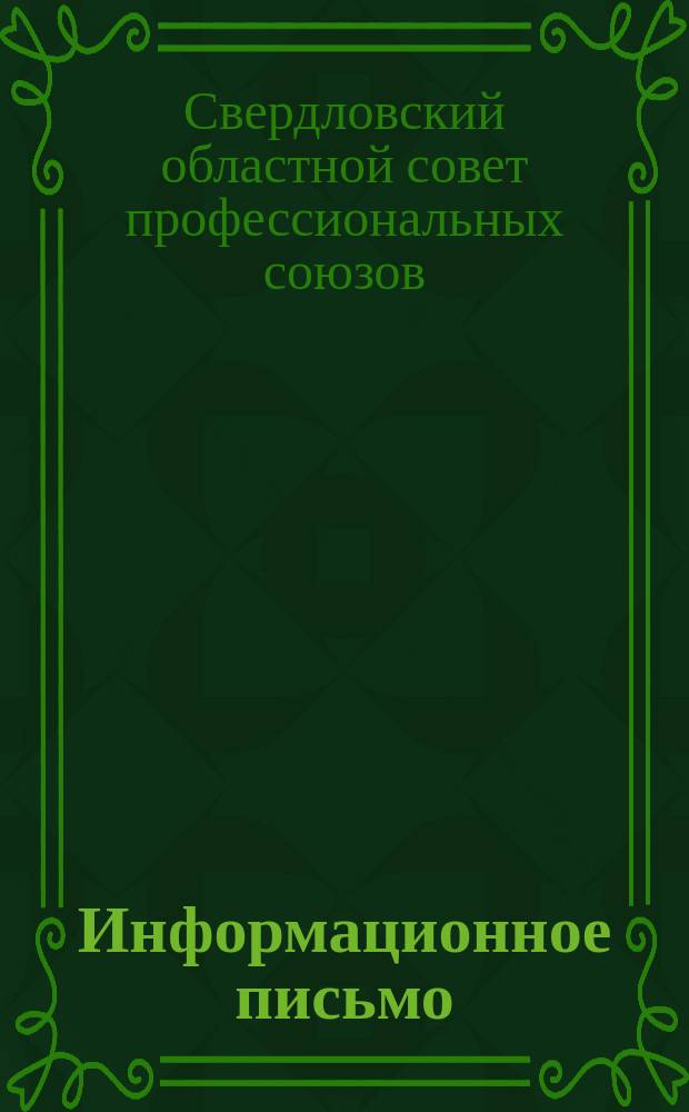 Информационное письмо