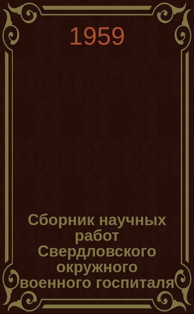 Сборник научных работ Свердловского окружного военного госпиталя