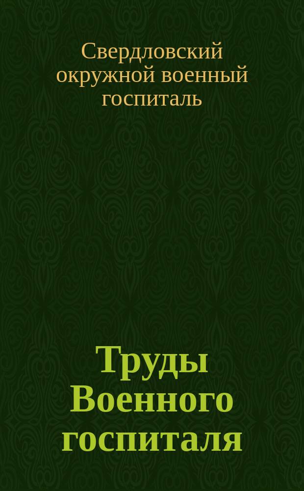 Труды Военного госпиталя