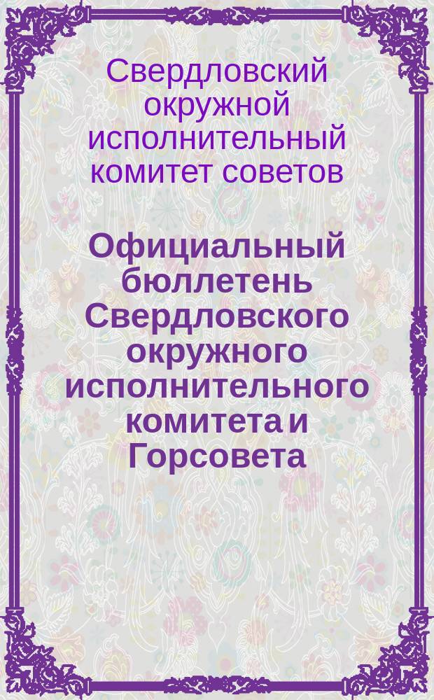 Официальный бюллетень Свердловского окружного исполнительного комитета и Горсовета