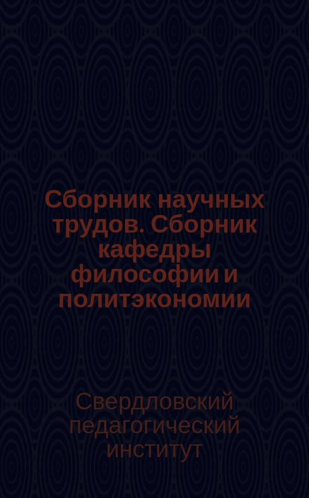Сборник научных трудов. Сборник кафедры философии и политэкономии