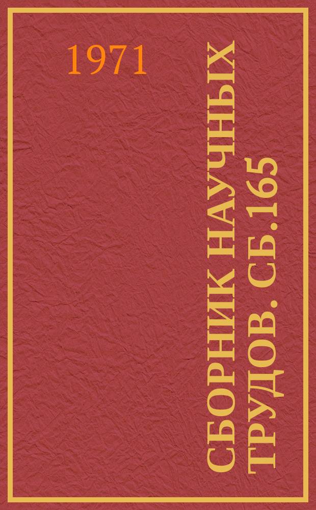 Сборник научных трудов. Сб.165