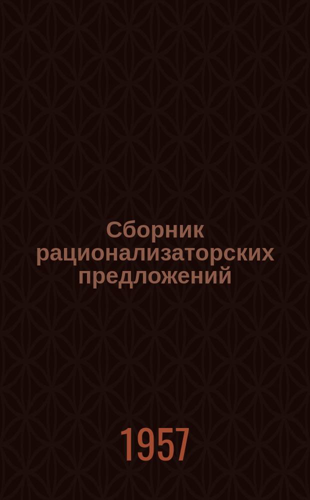 Сборник рационализаторских предложений