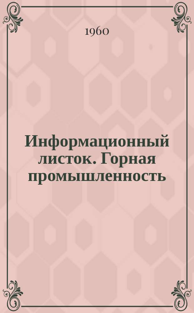 Информационный листок. Горная промышленность