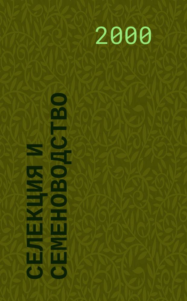 Селекция и семеноводство : Ежемес. науч.-произв. журн. Орган Наркомзема СССР, Наркомсовхозов, Всесоюз. акад. с.-х. науч. им. Ленина и Наркомпищепрома. 2000, №1