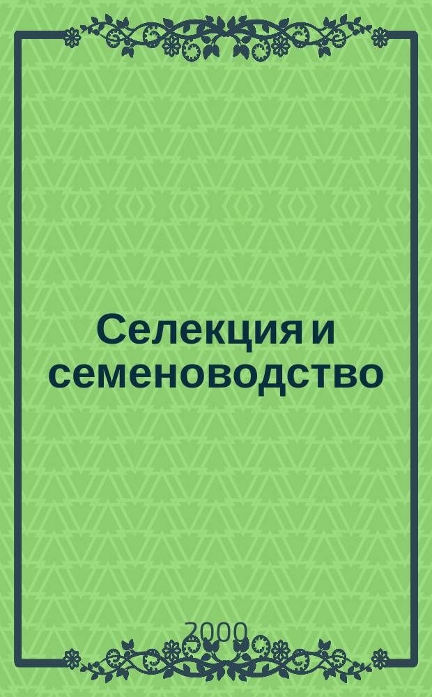 Селекция и семеноводство : Ежемес. науч.-произв. журн. Орган Наркомзема СССР, Наркомсовхозов, Всесоюз. акад. с.-х. науч. им. Ленина и Наркомпищепрома. 2000, №2