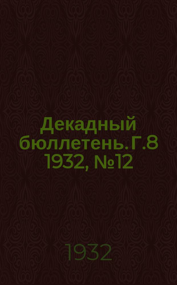 Декадный бюллетень. [Г.8] 1932, №12(288)