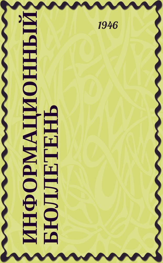 Информационный бюллетень
