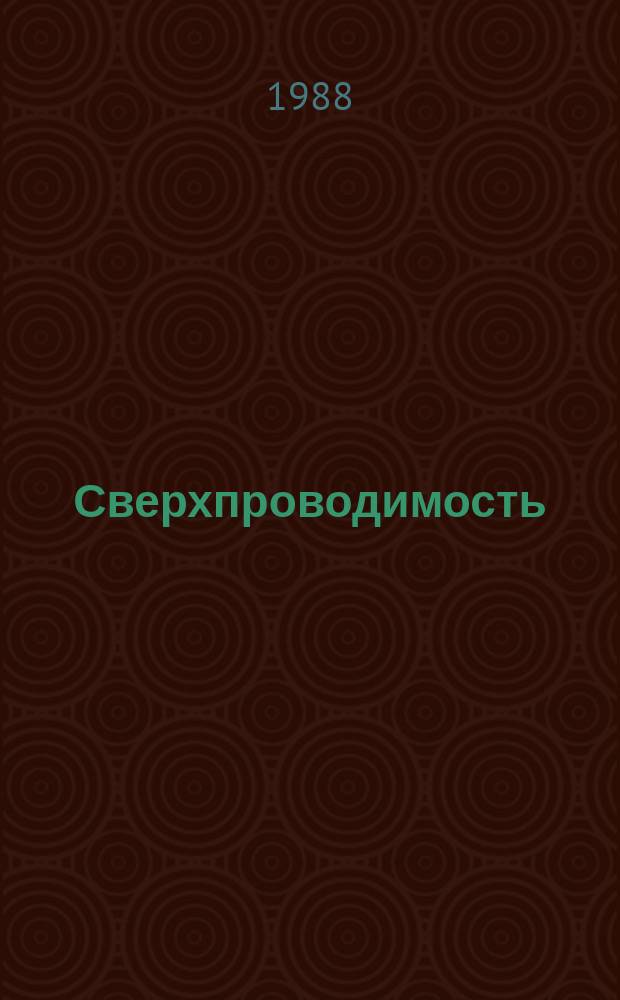 Сверхпроводимость