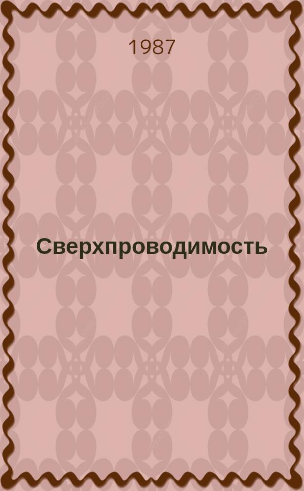 Сверхпроводимость: Физика. Химия. Техника : Сб. ст. [Т.1], Вып.1 : Исследование высокотемпературных металлоксидных сверхпроводников