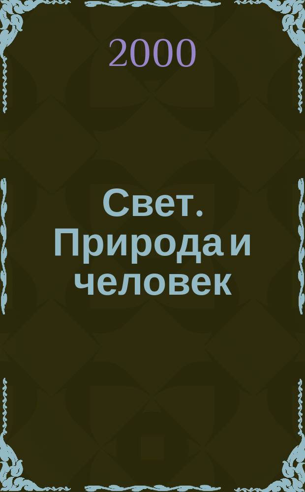Свет. Природа и человек : Ежемес. обществ.-полит. и науч.-попул. ил. журн. Гос. ком. СССР по охране природы. 2000, №9