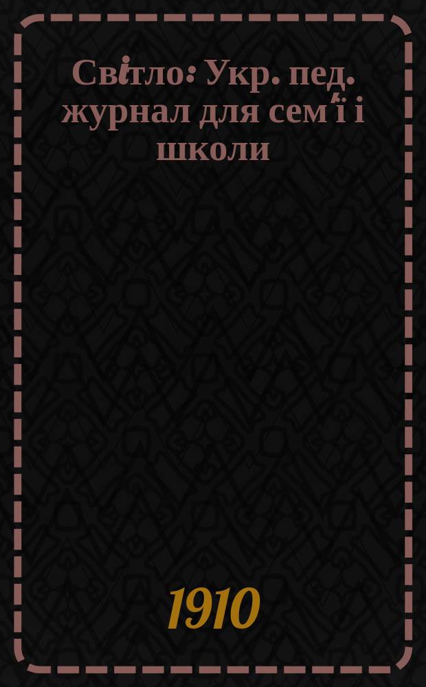 Свiтло : Укр. пед. журнал для сем'ї і школи