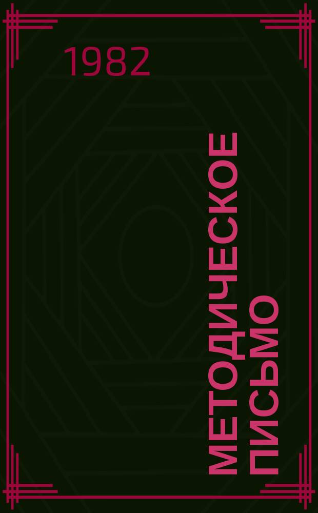 Методическое письмо