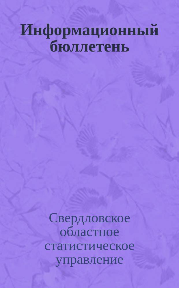 Информационный бюллетень