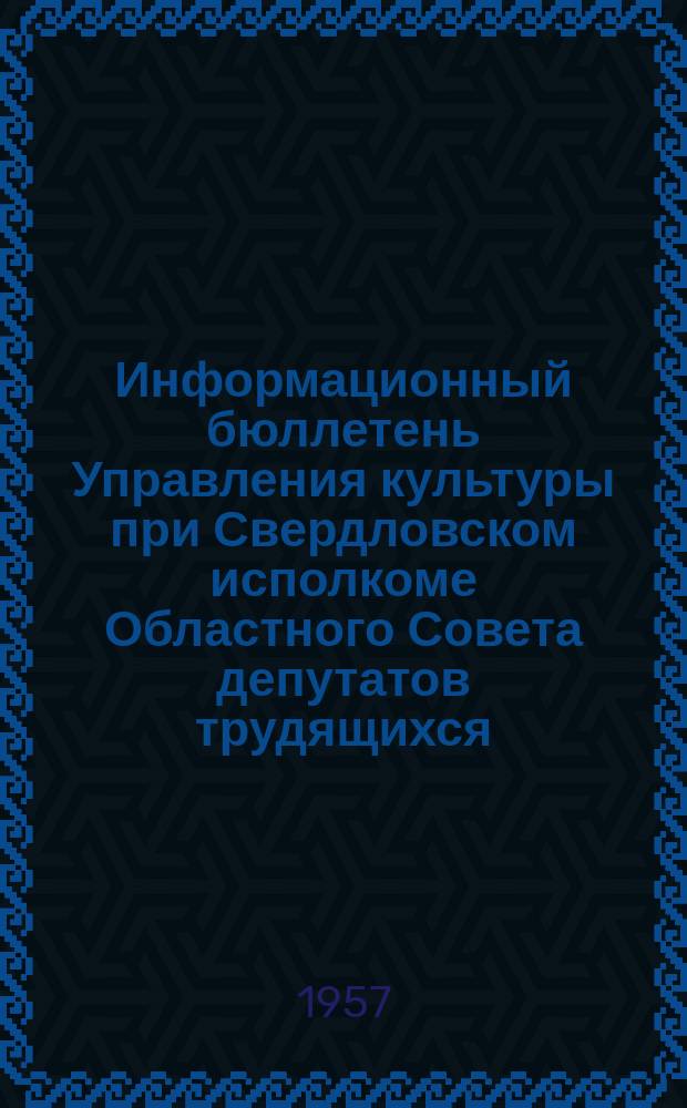 Информационный бюллетень Управления культуры при Свердловском исполкоме Областного Совета депутатов трудящихся