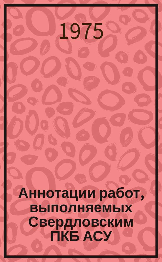 Аннотации работ, выполняемых Свердловским ПКБ АСУ