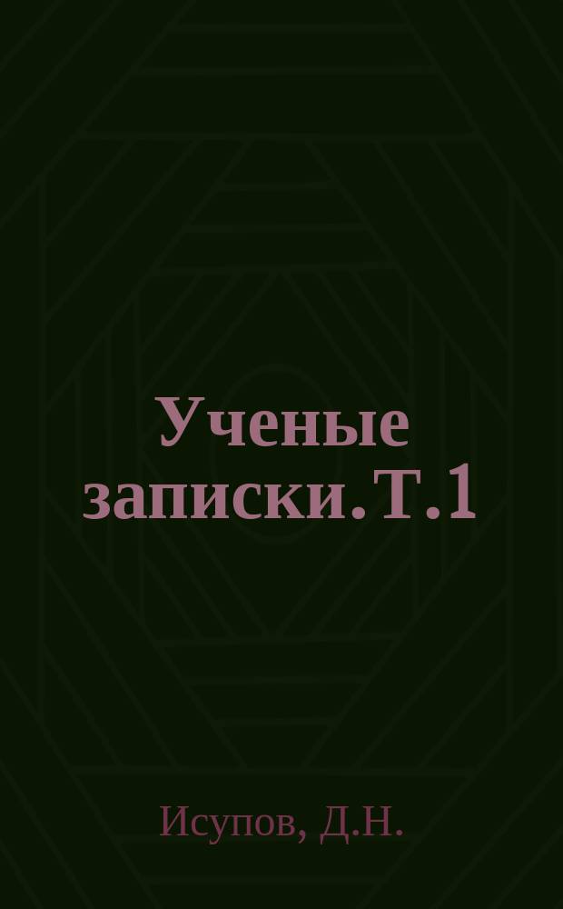 Ученые записки. Т.1 : Правовой режим лесов СССР