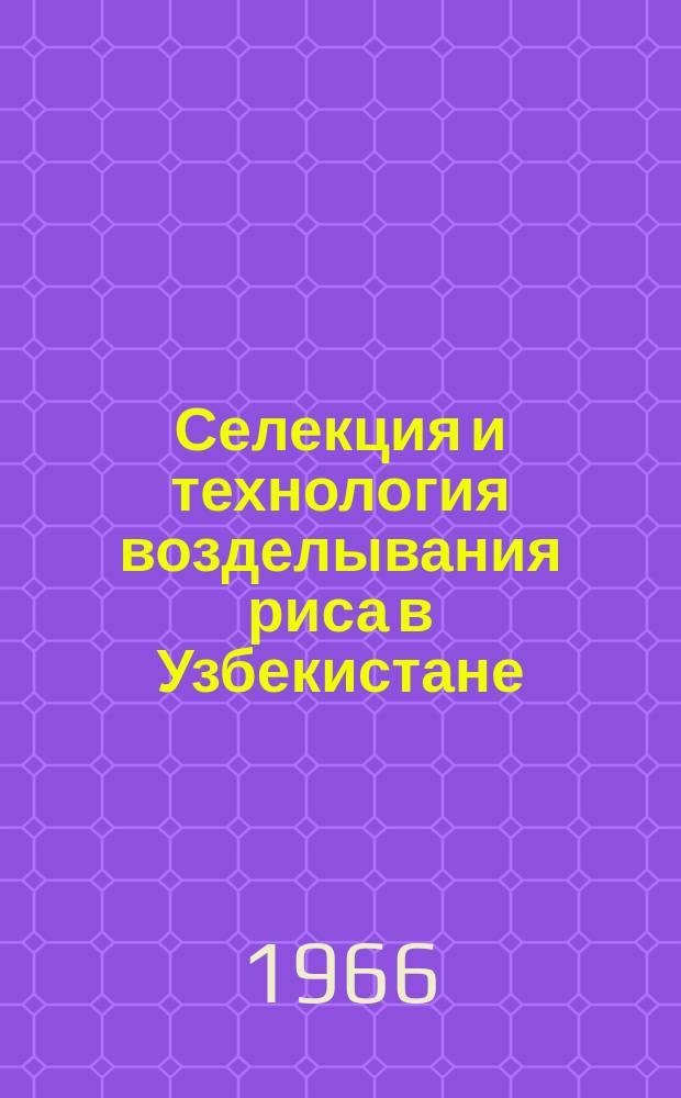 Селекция и технология возделывания риса в Узбекистане