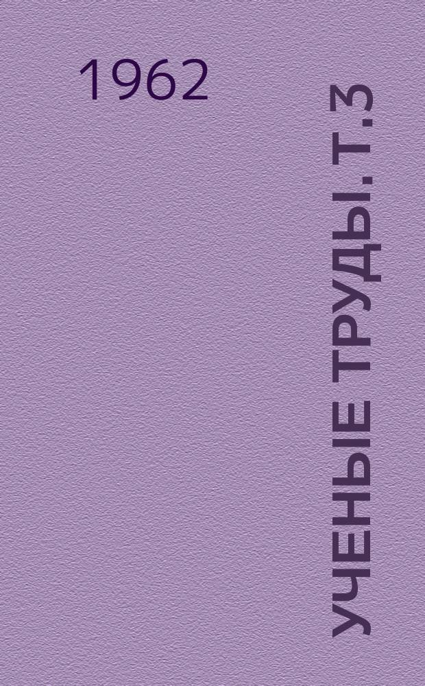 Ученые труды. Т.3 : Соучастие в преступлении