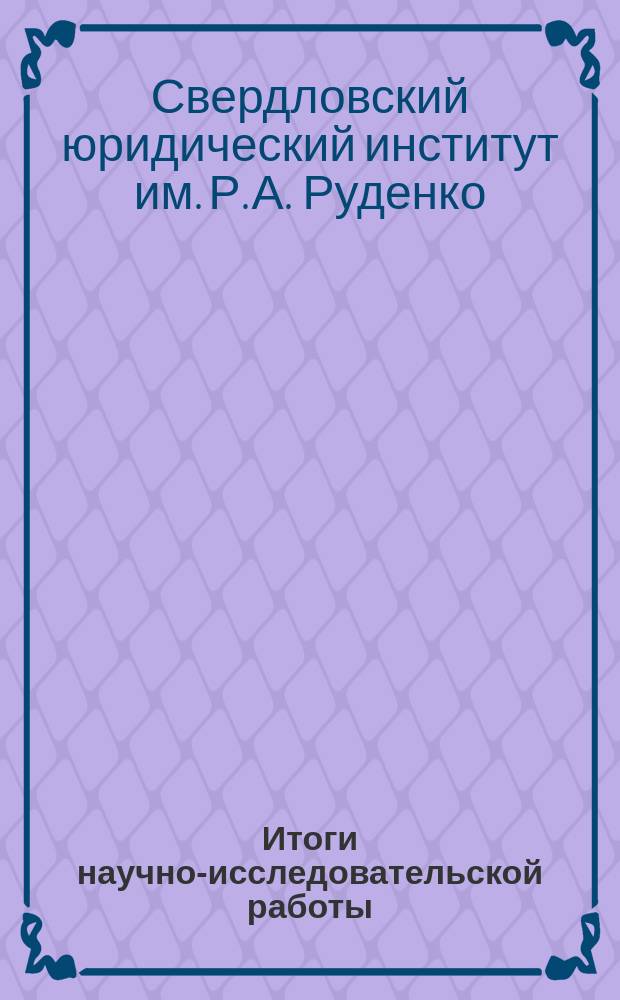 Итоги научно-исследовательской работы