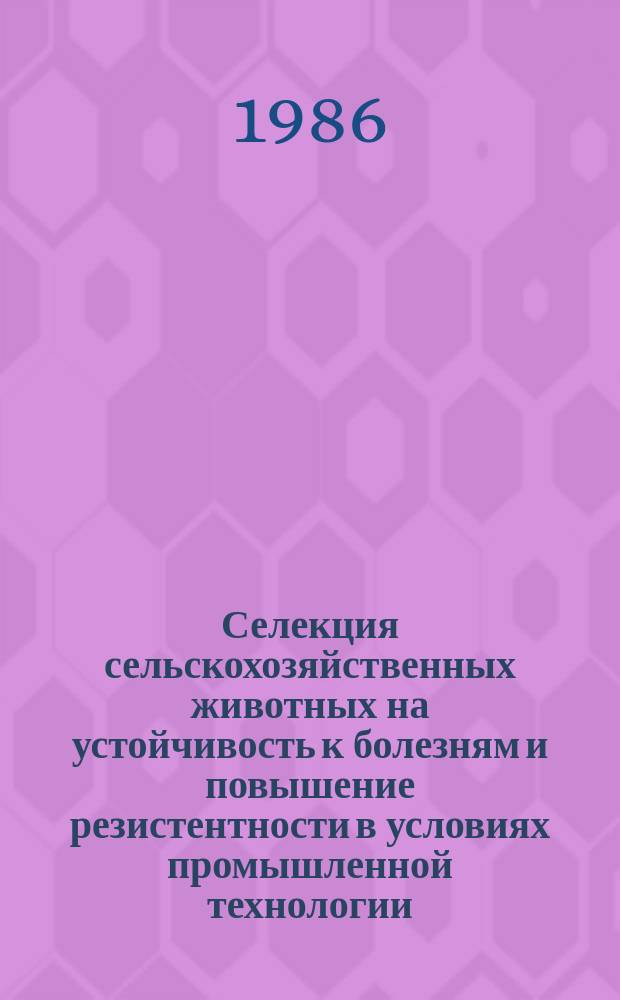 Селекция сельскохозяйственных животных на устойчивость к болезням и повышение резистентности в условиях промышленной технологии. Вып.5 : Устойчивость бестужевского скота к туберкулезу