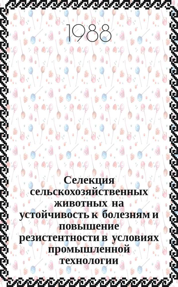 Селекция сельскохозяйственных животных на устойчивость к болезням и повышение резистентности в условиях промышленной технологии. Вып.7 : Повышение резистентности овец к легочному аденоматозу