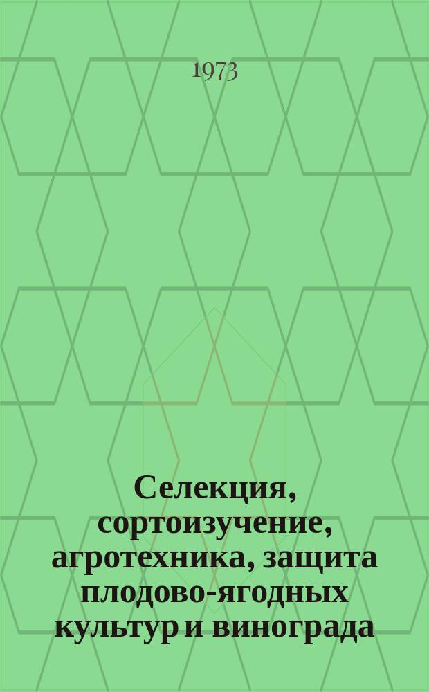 Селекция, сортоизучение, агротехника, защита плодово-ягодных культур и винограда : Сборник статей