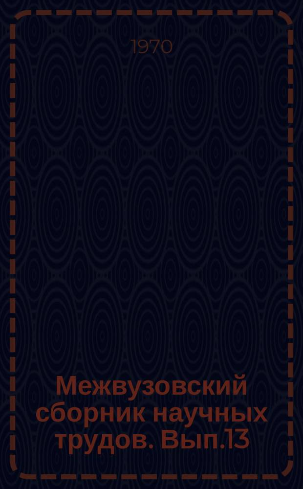 Межвузовский сборник научных трудов. Вып.13 : Теоретические проблемы гражданского права