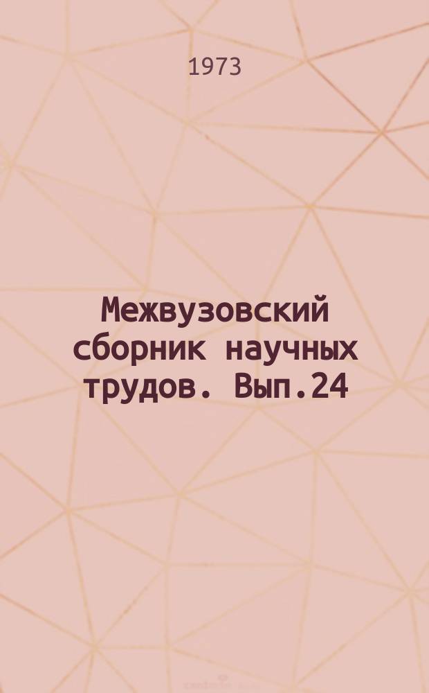 Межвузовский сборник научных трудов. Вып.24 : Проблемы развития социалистической государственности