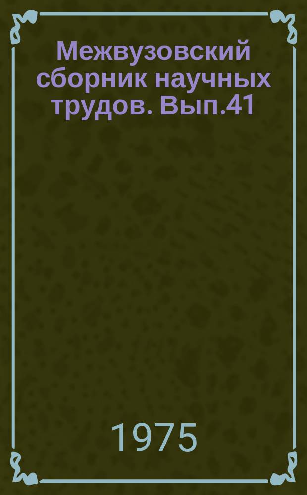 Межвузовский сборник научных трудов. Вып.41 : Следственные ситуации и раскрытие преступлений